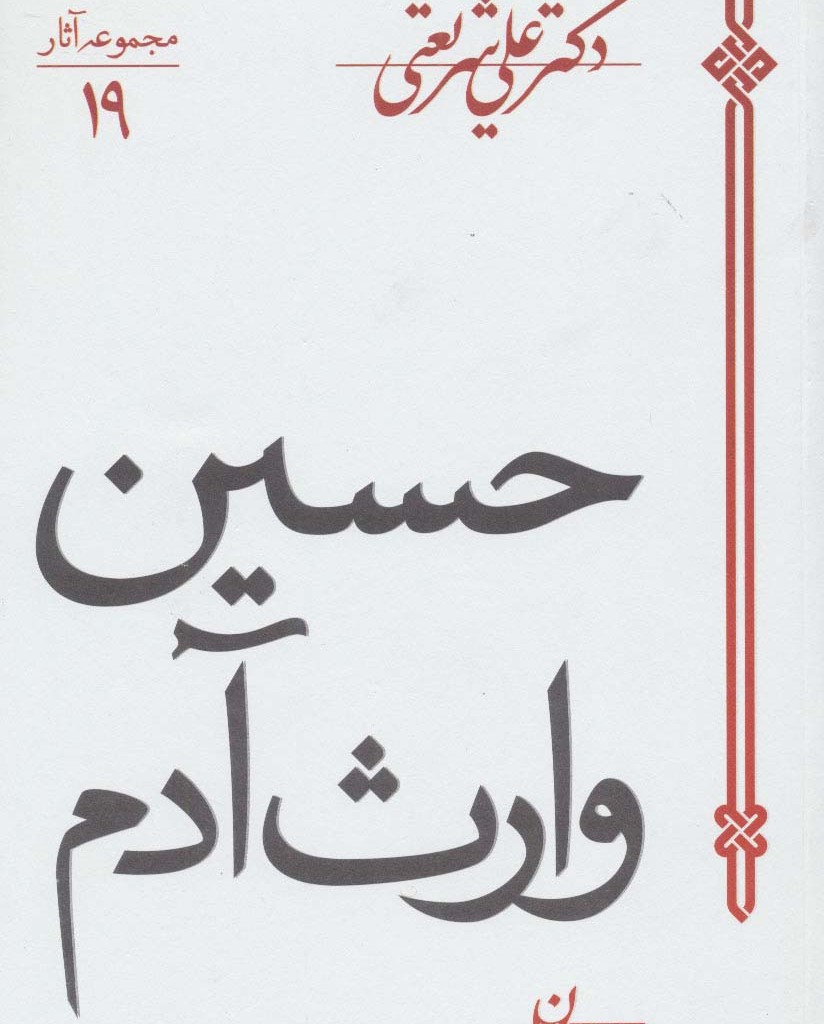 حسین وارث آدم