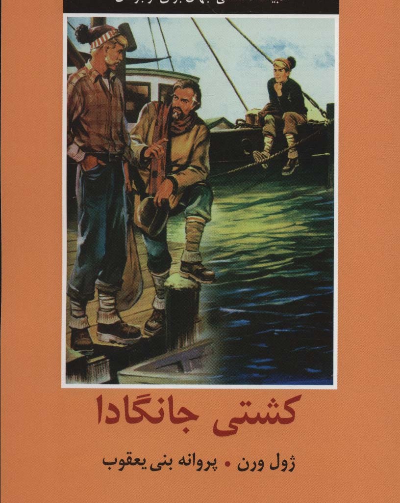 کشتی جانگادا نشر دبیر