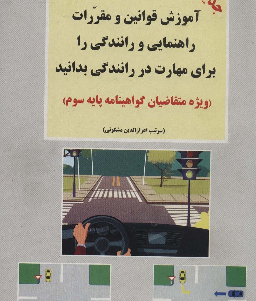 آموزش قوانین و مقررات راهنمایی و رانندگی جهانی ترافیک را برای مهارت در رانندگی بدانید