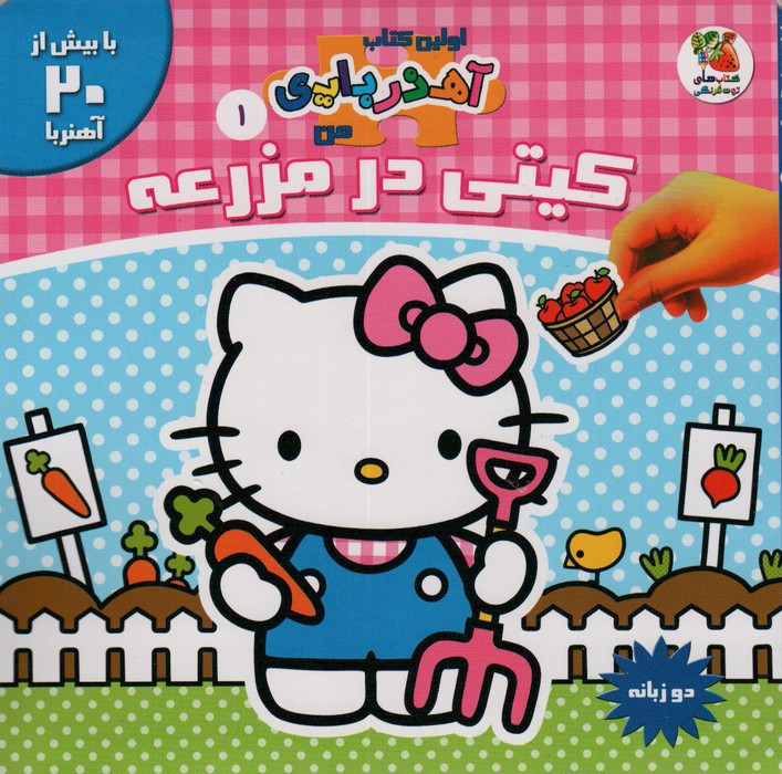 کیتی در مزرعه