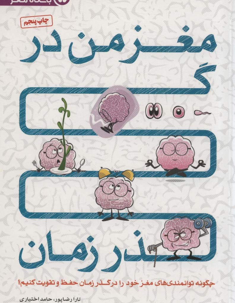 مغز من در گذر زمان