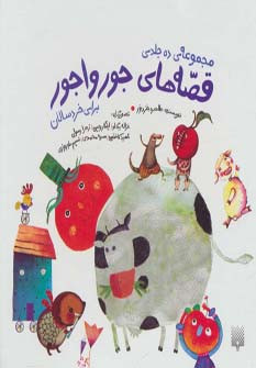 مجموعه قصه های جورواجور برای خردسالان