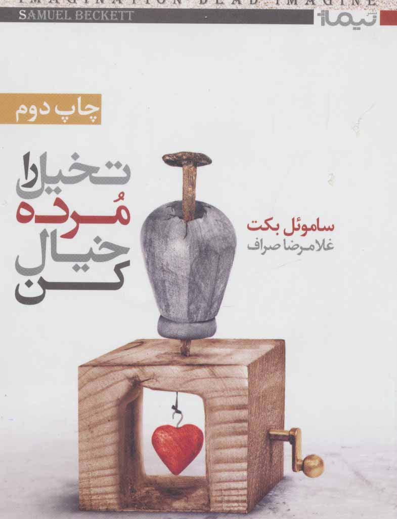 تخیل را مرده خیال کن