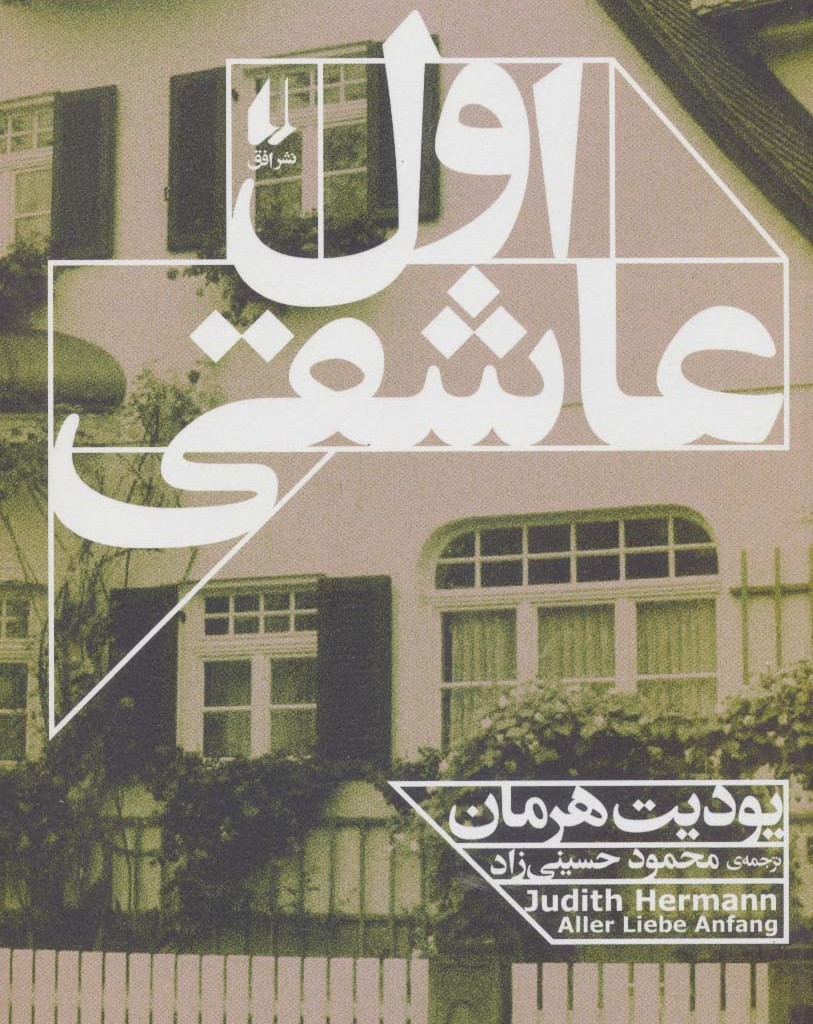 اول عاشقی - یودیت هرمان