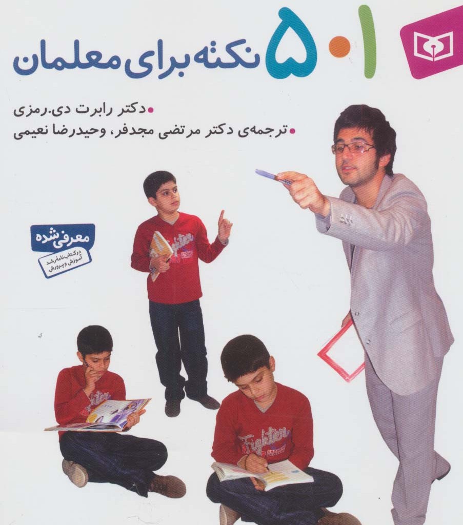 501 نکته برای معلمان