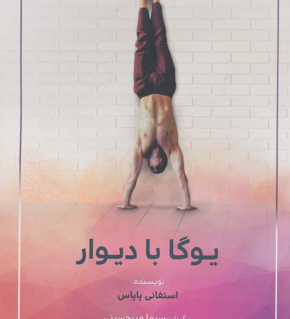 یوگا با دیوار