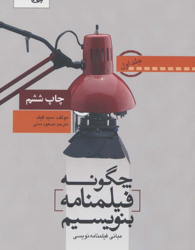 چگونه فیلمنامه بنویسیم 1