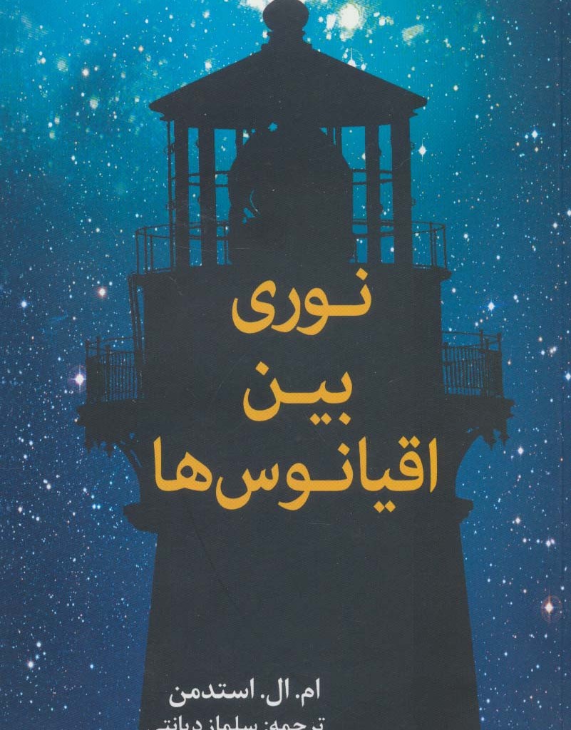 نوری بین اقیانوس ها