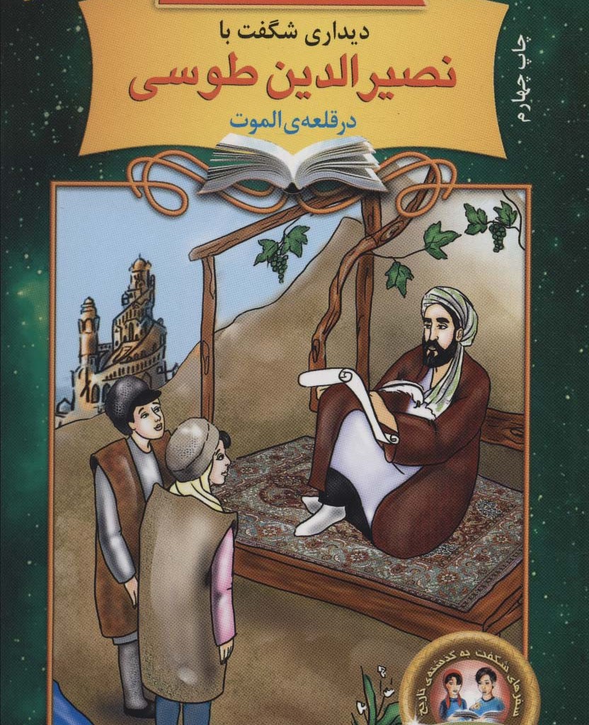 دیداری شگفت با نصیرالدین طوسی