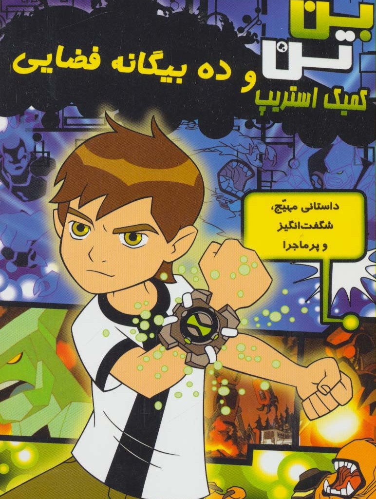 بن تن و ده بیگانه فضایی
