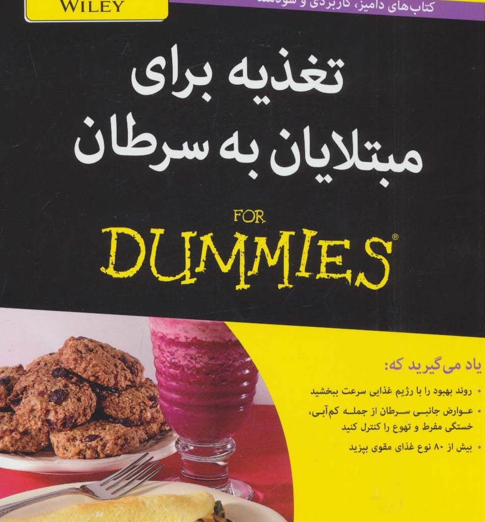 تغذیه برای مبتلایان به سرطان - موری مارکمن و دیگران