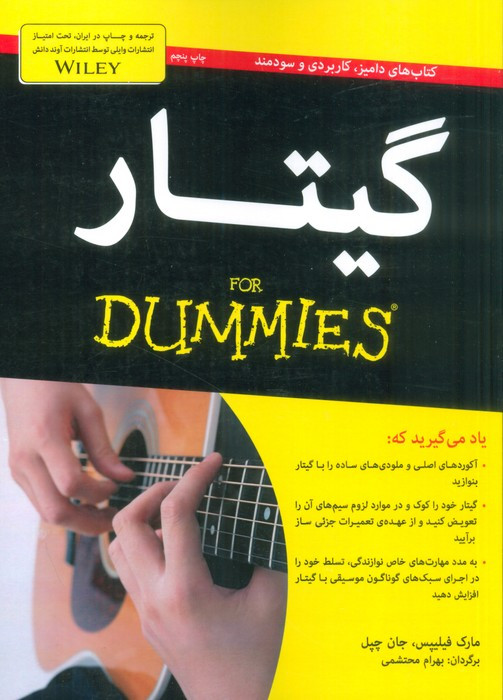 گیتار نشر آوند دانش - جان چپل، مارک فیلیپس