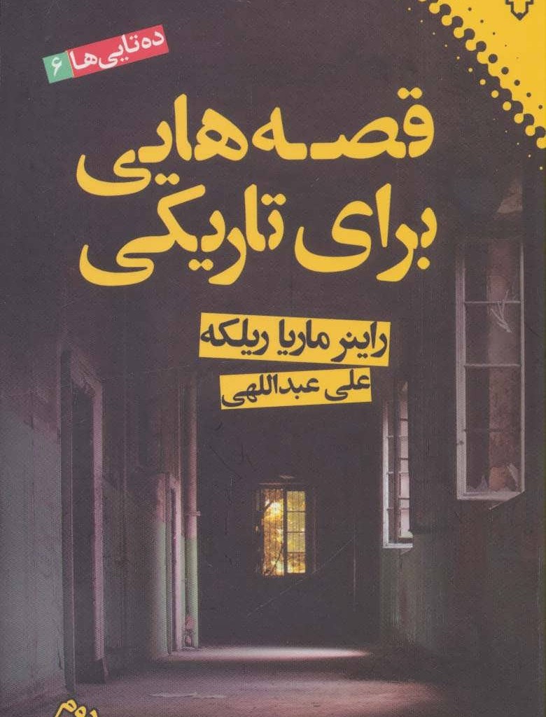 قصه هایی برای تاریکی نشر نقش و نگار