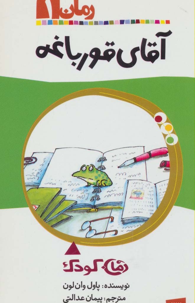 آقای قورباغه