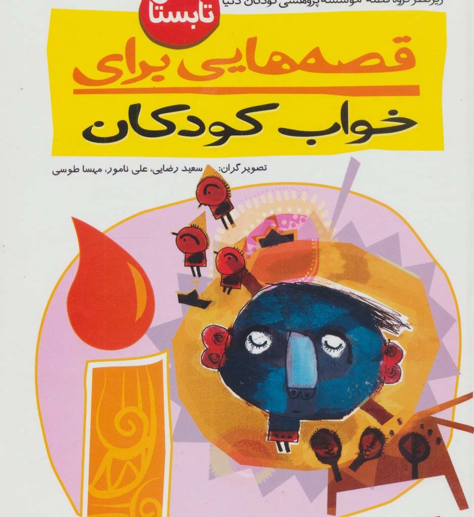 قصه هایی برای خواب کودکان تابستان