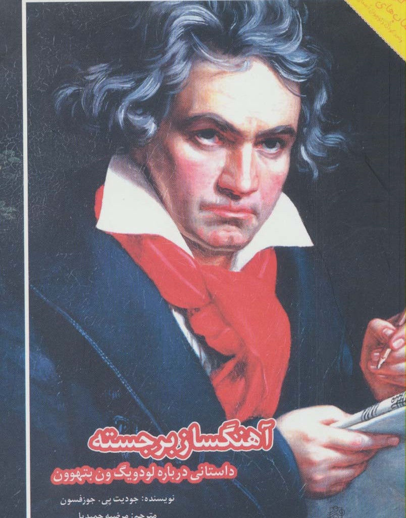آهنگساز برجسته - جودیت پی.جوزفسون