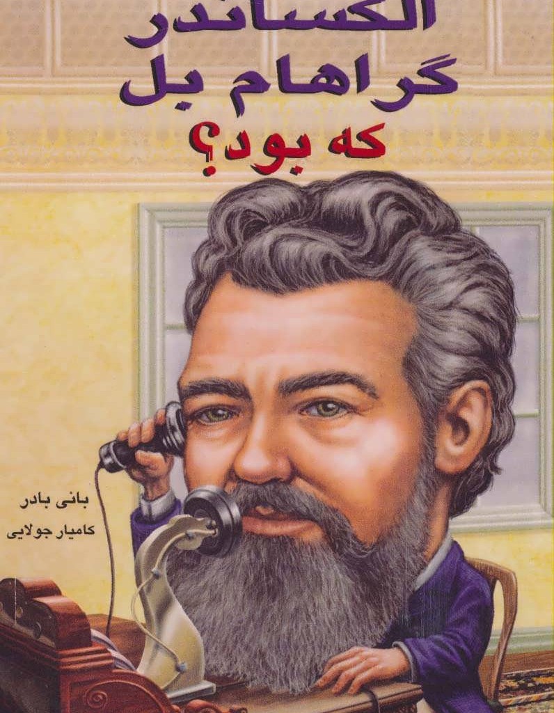 کتاب الکساندر گراهام بل که بود؟