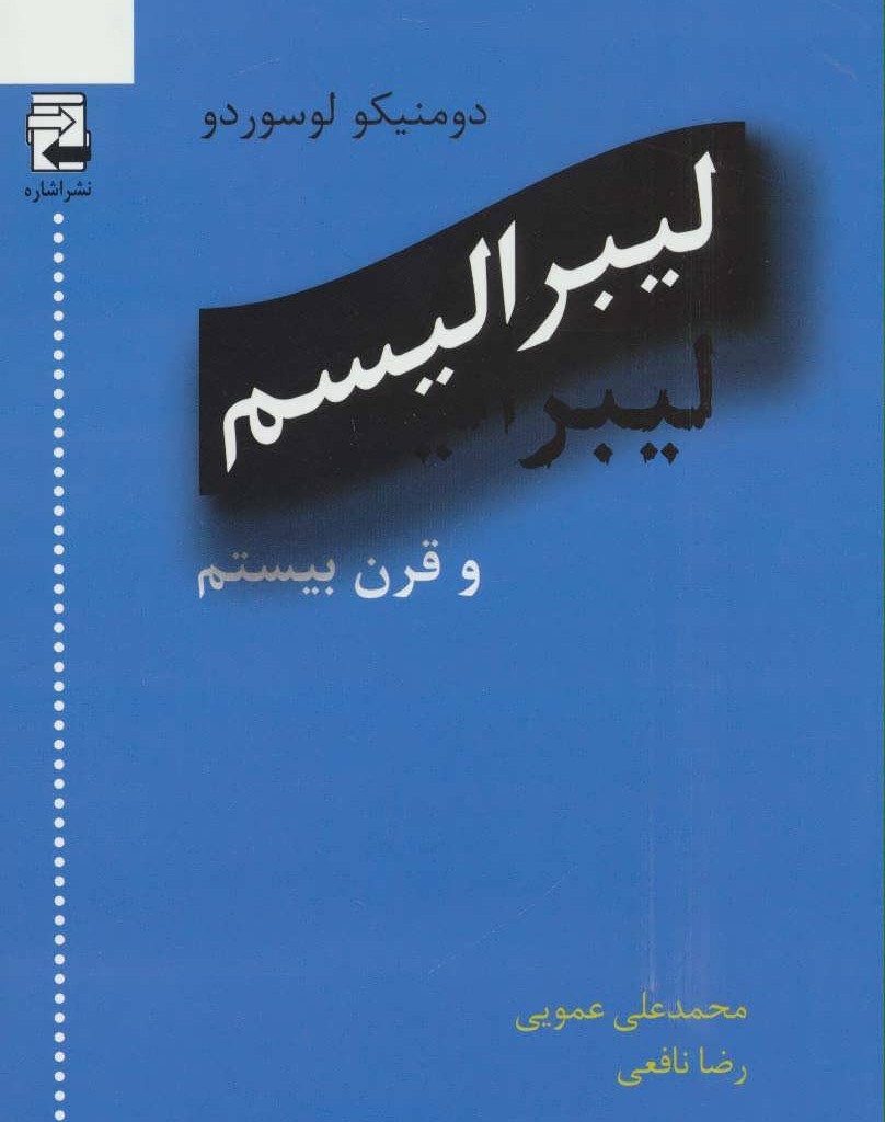 کتاب لیبرالیسم و قرن بیستم