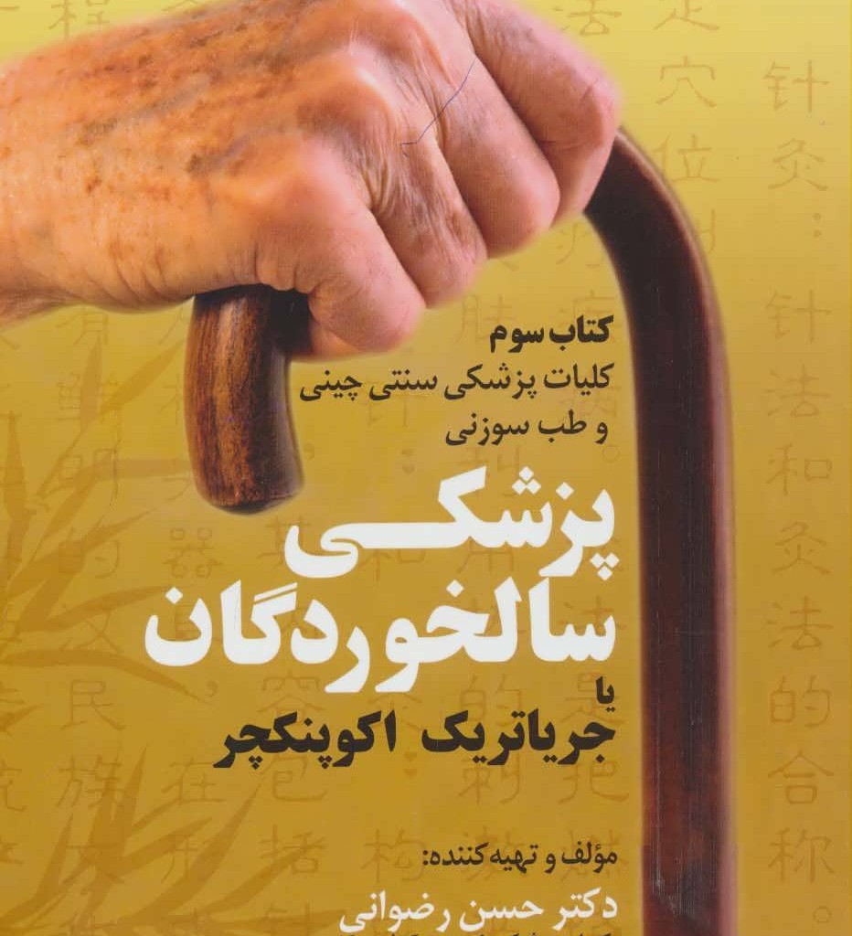 کلیات پزشکی سنتی چینی و طب سوزنی پزشکی سالخوردگان یا جریاتریک اکوپنکچر