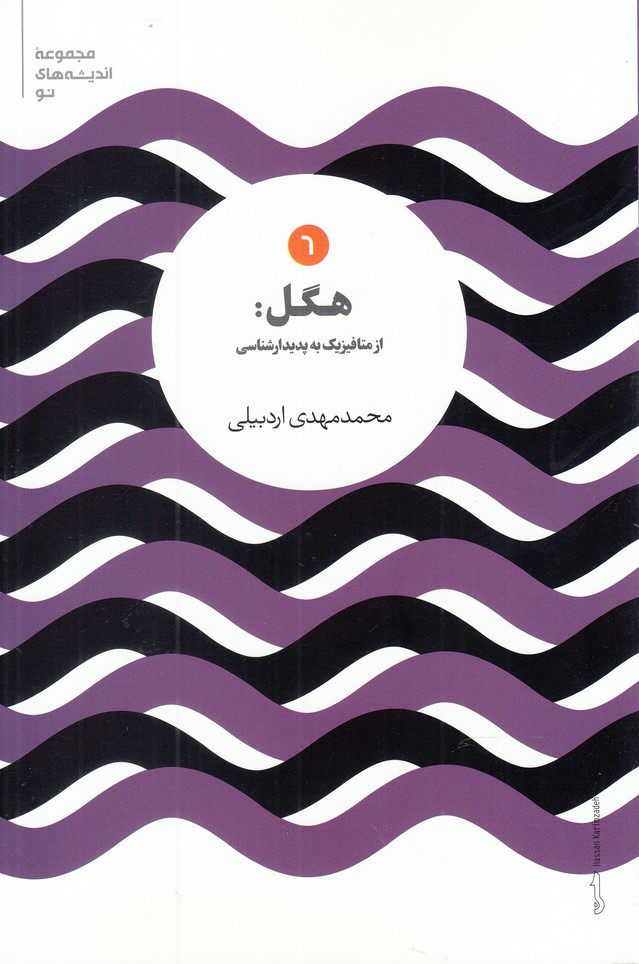 کتاب هگل از متافیزیک به پدیدارشناسی