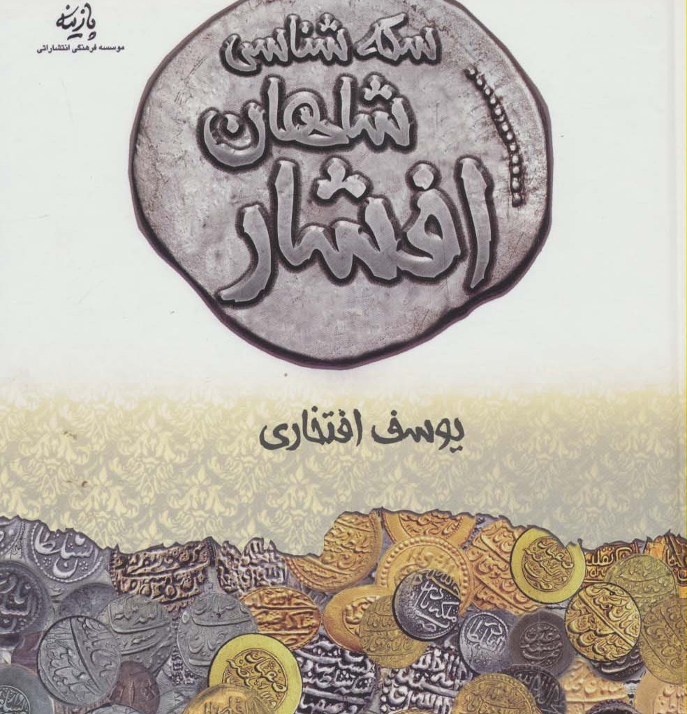 سکه شناسی شاهان افشار