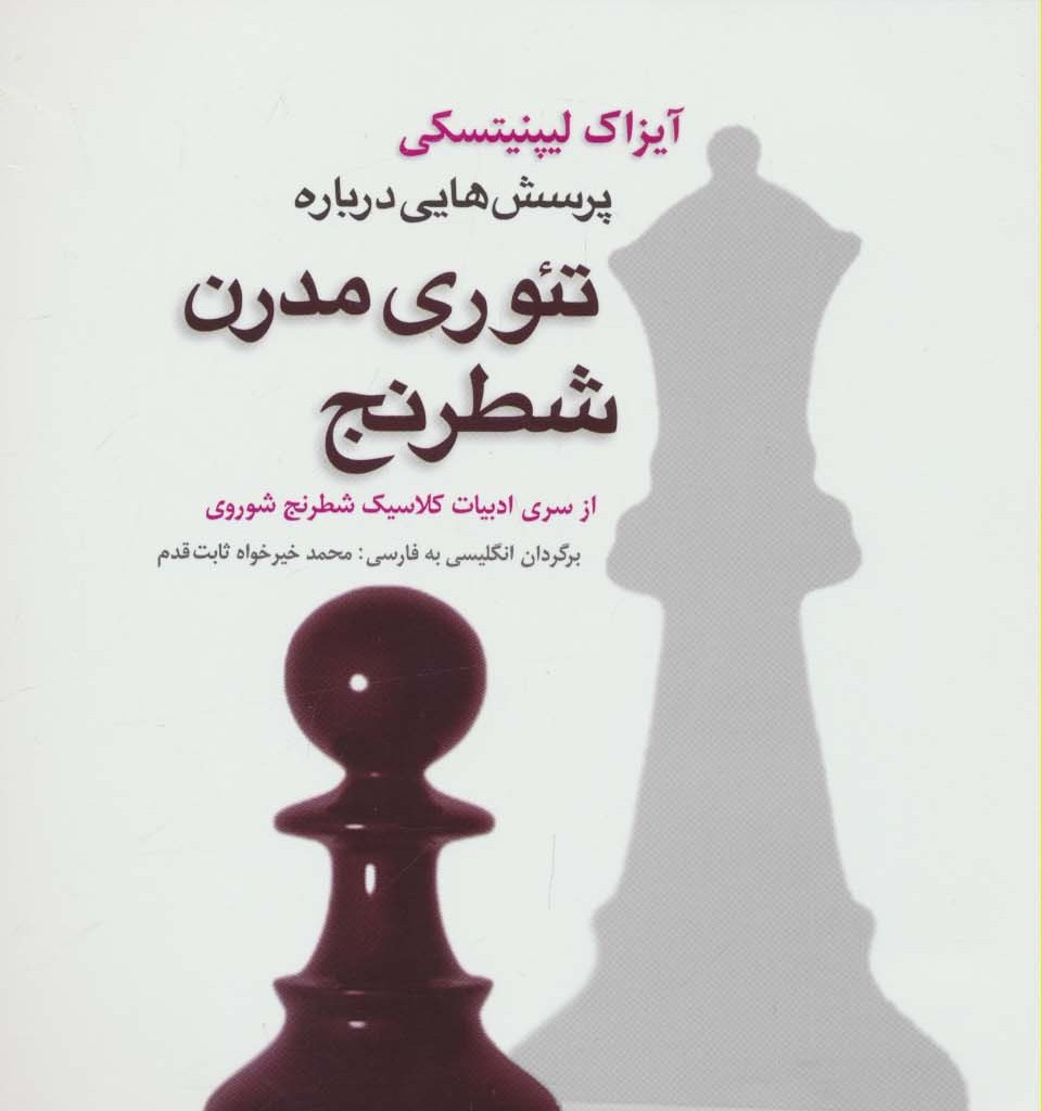 پرسش هایی درباره تئوری مدرن شطرنج