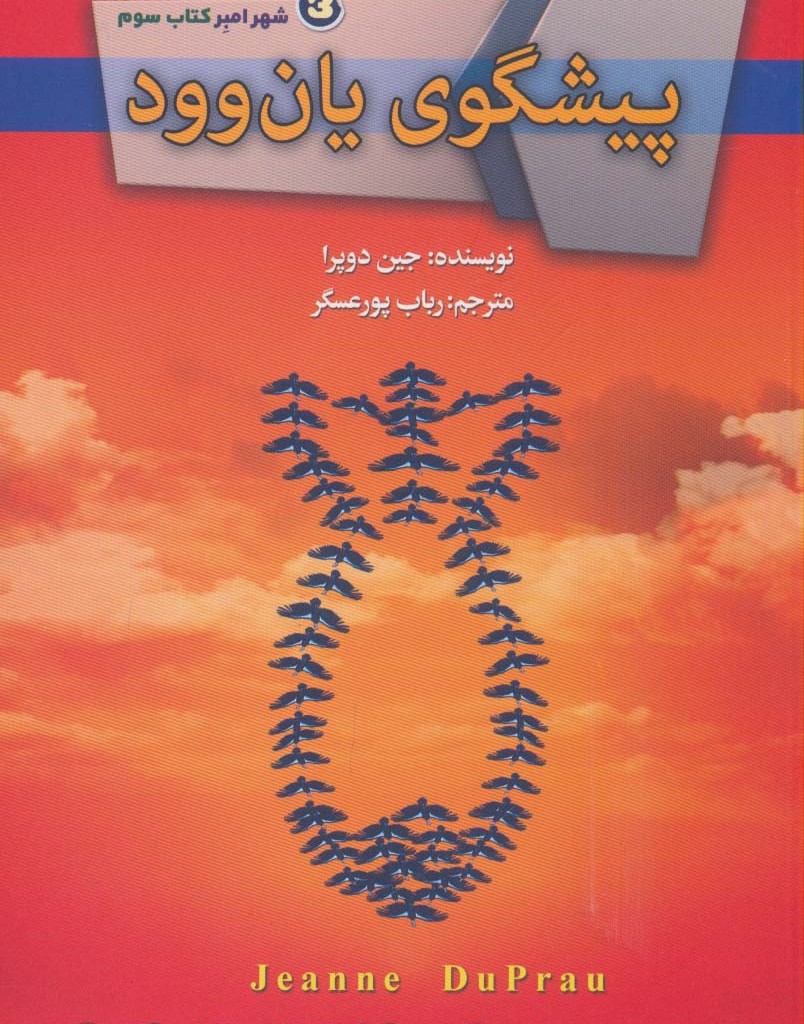 پیشگوی یان وود