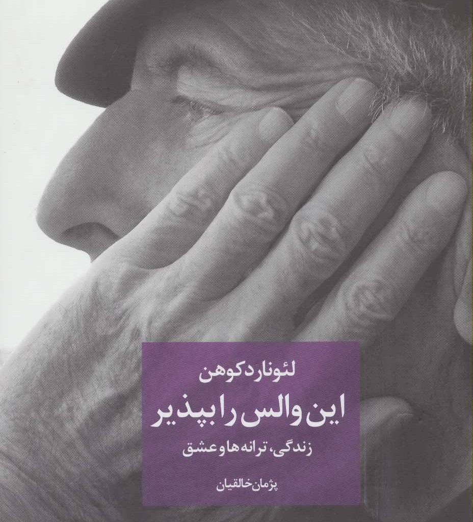 این والس را بپذیر