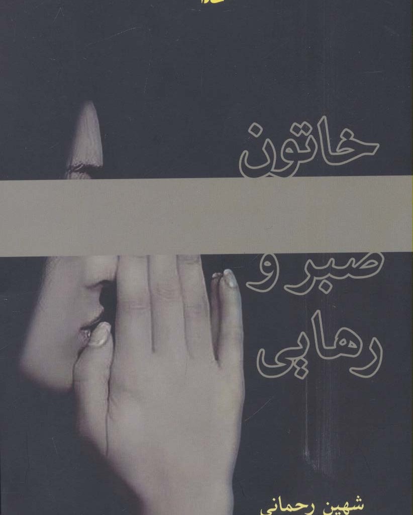 خاتون صبر و رهایی
