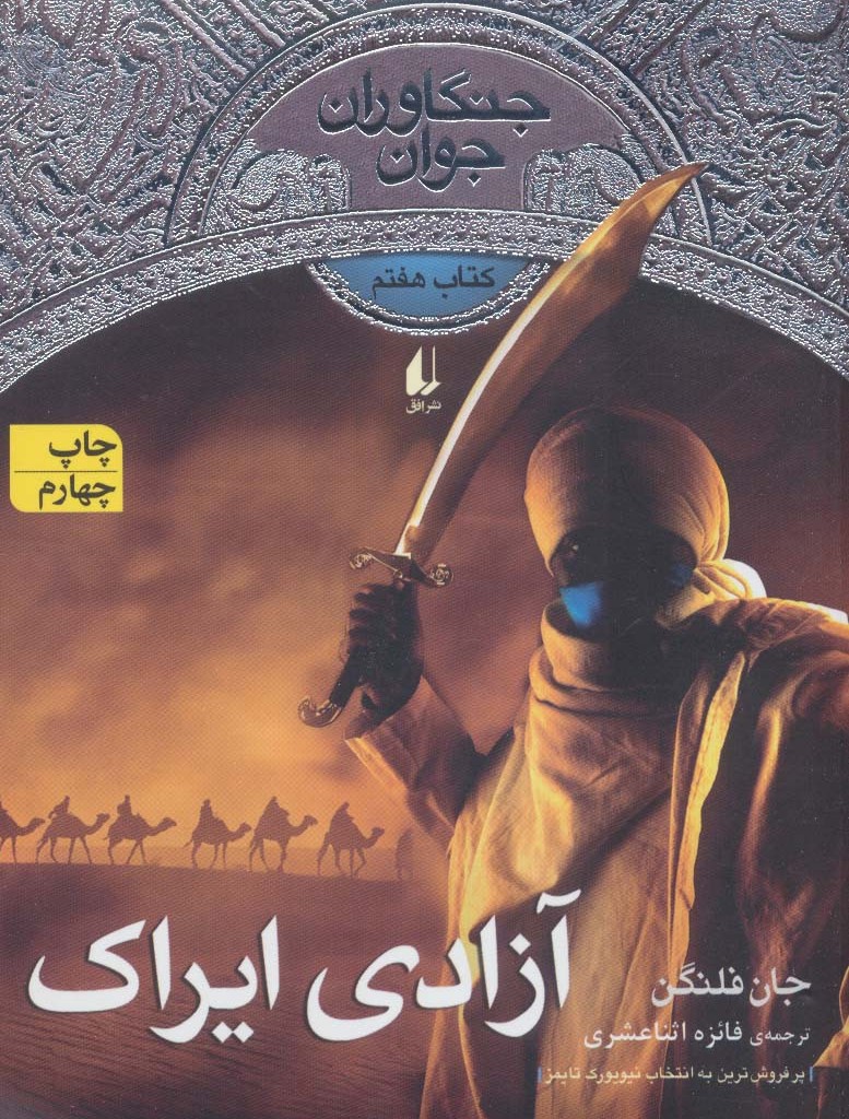 آزادی ایراک