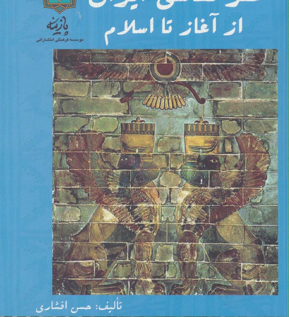 کتاب هنر نقاشی ایران از آغاز تا اسلام