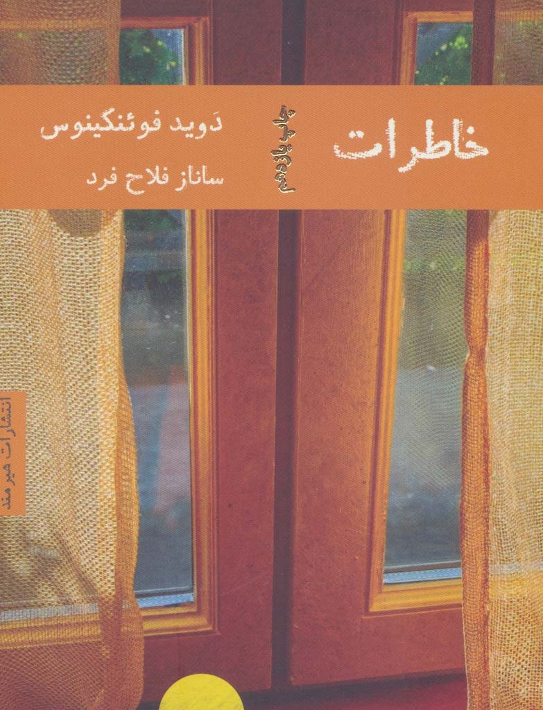 خاطرات نشر هیرمند