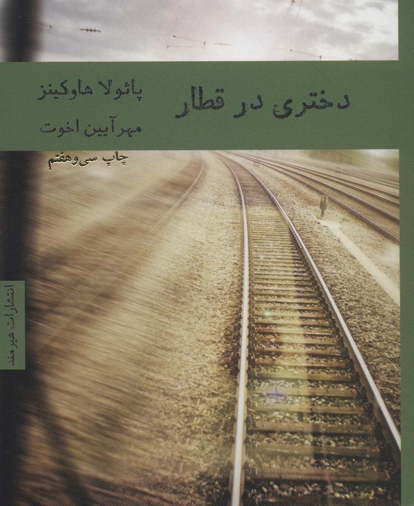 دختری در قطار نشر هیرمند