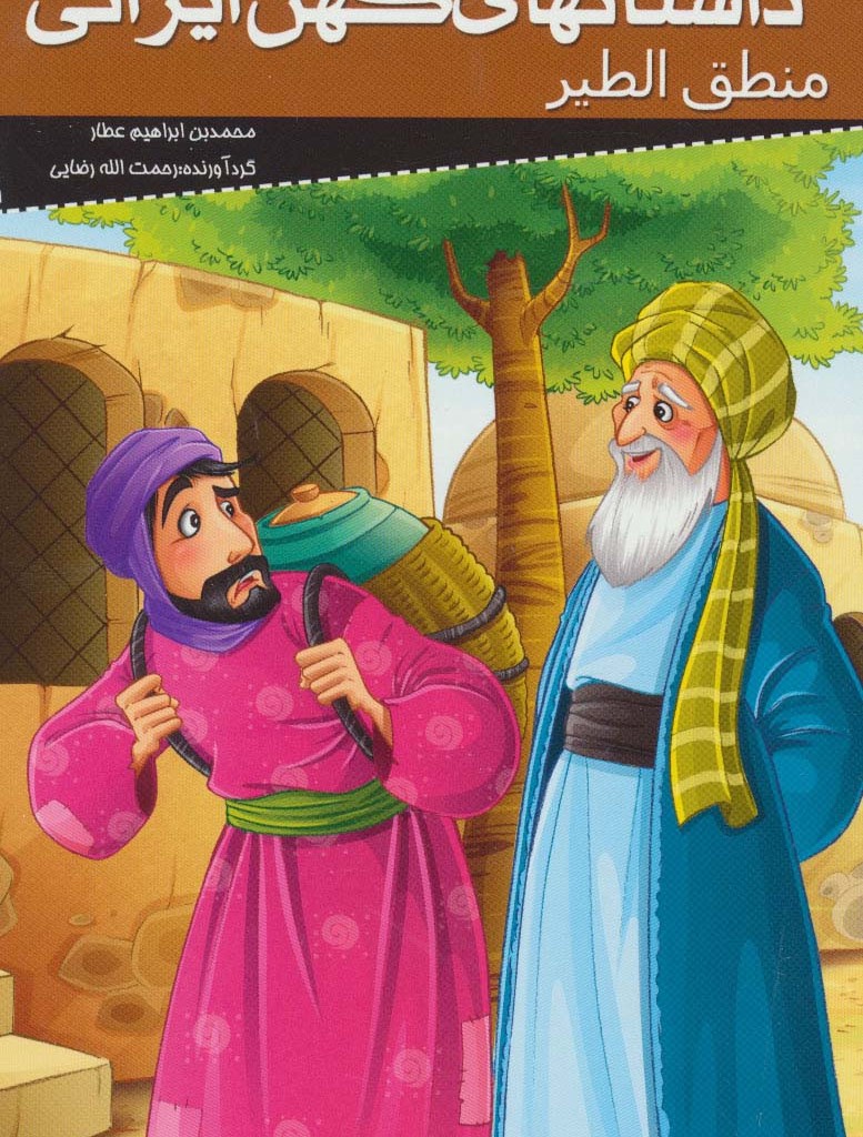 کتاب داستانهای کهن ایرانی منطق الطیر