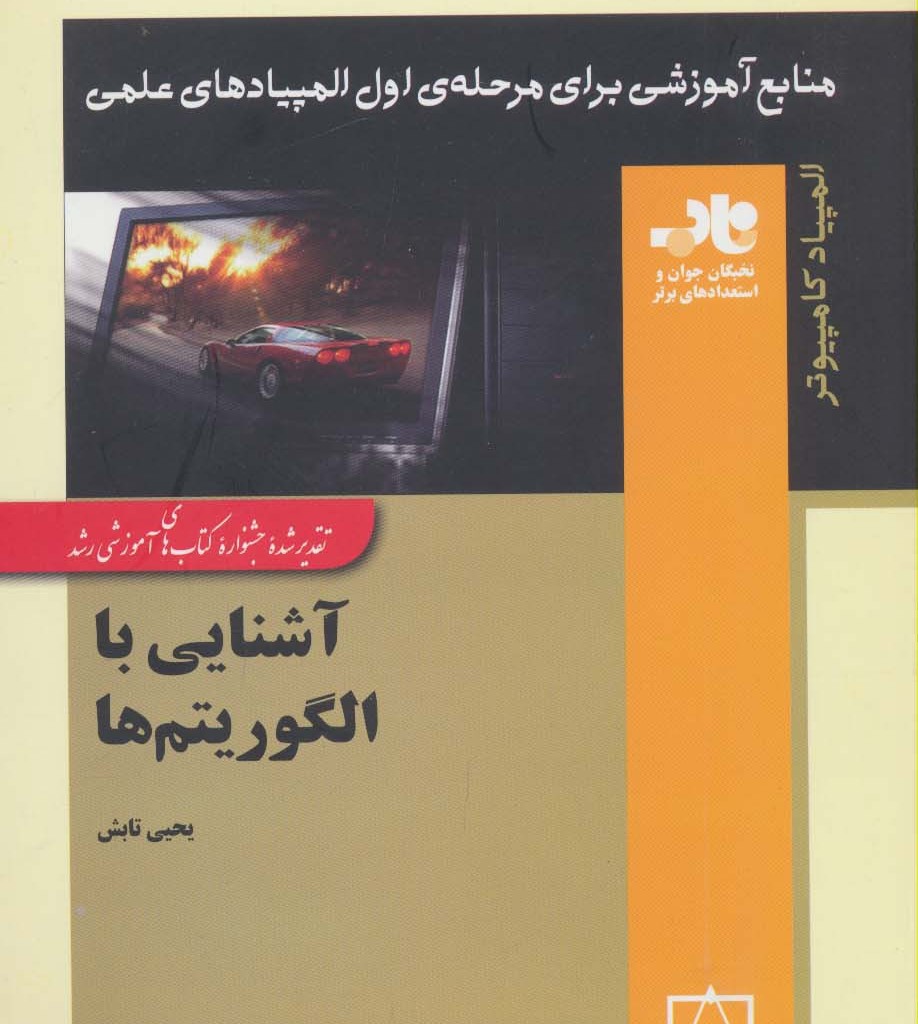 آشنایی با الگوریتم ها