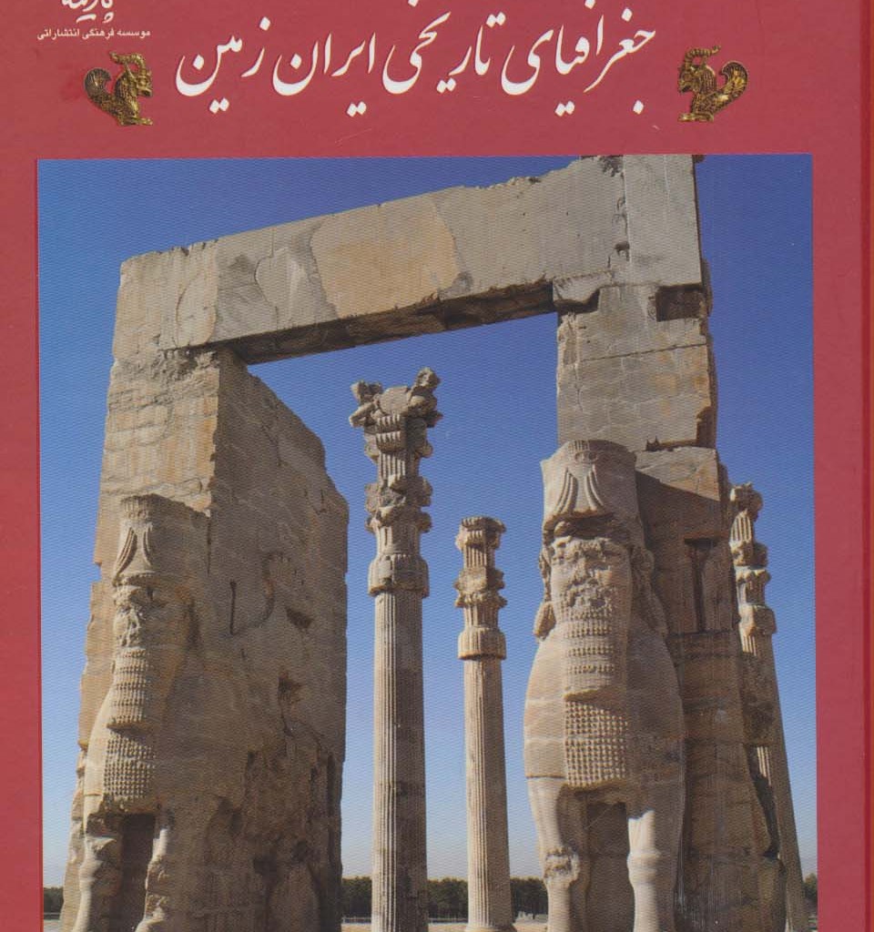 جغرافیای تاریخی ایران زمین