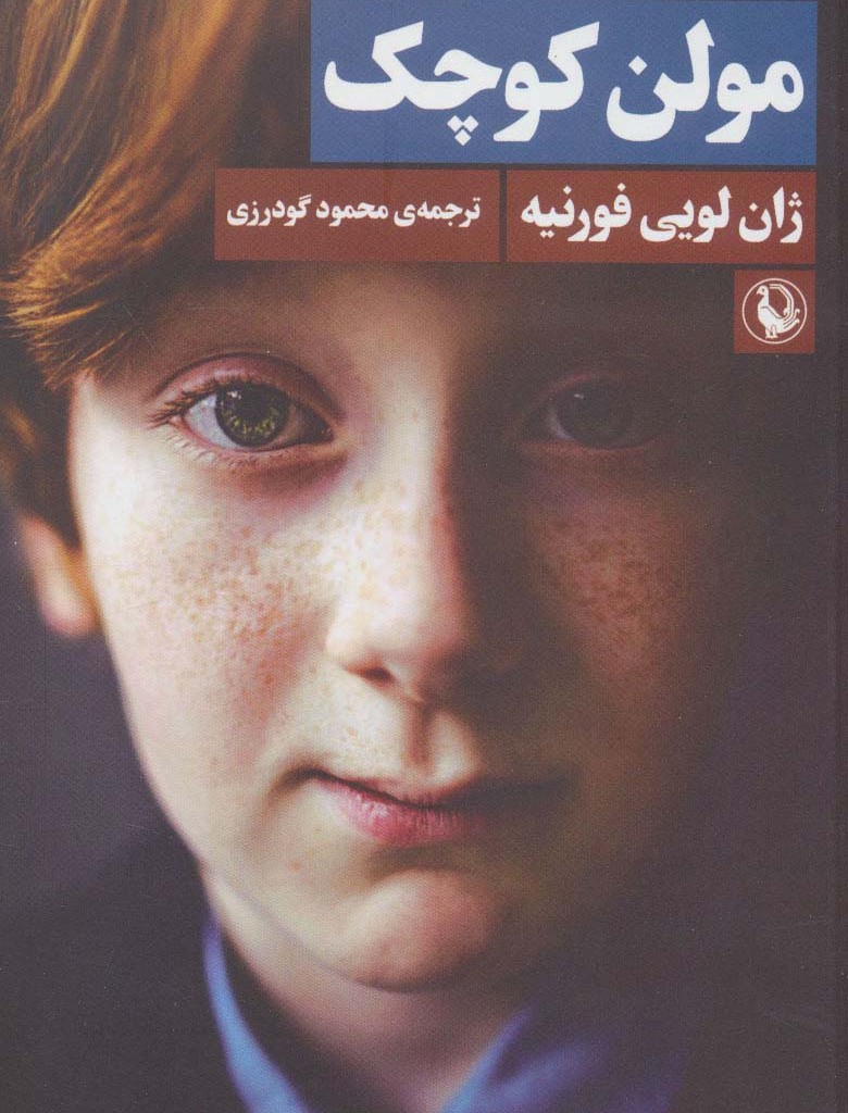 مولن کوچک