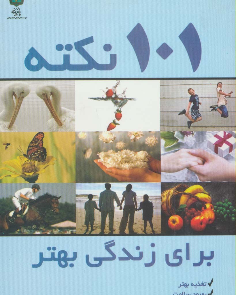 101 نکته برای زندگی بهتر