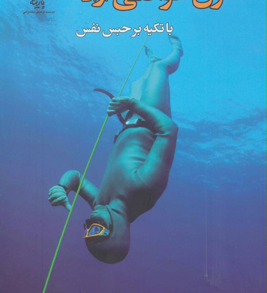 اصول غواصی آزاد
