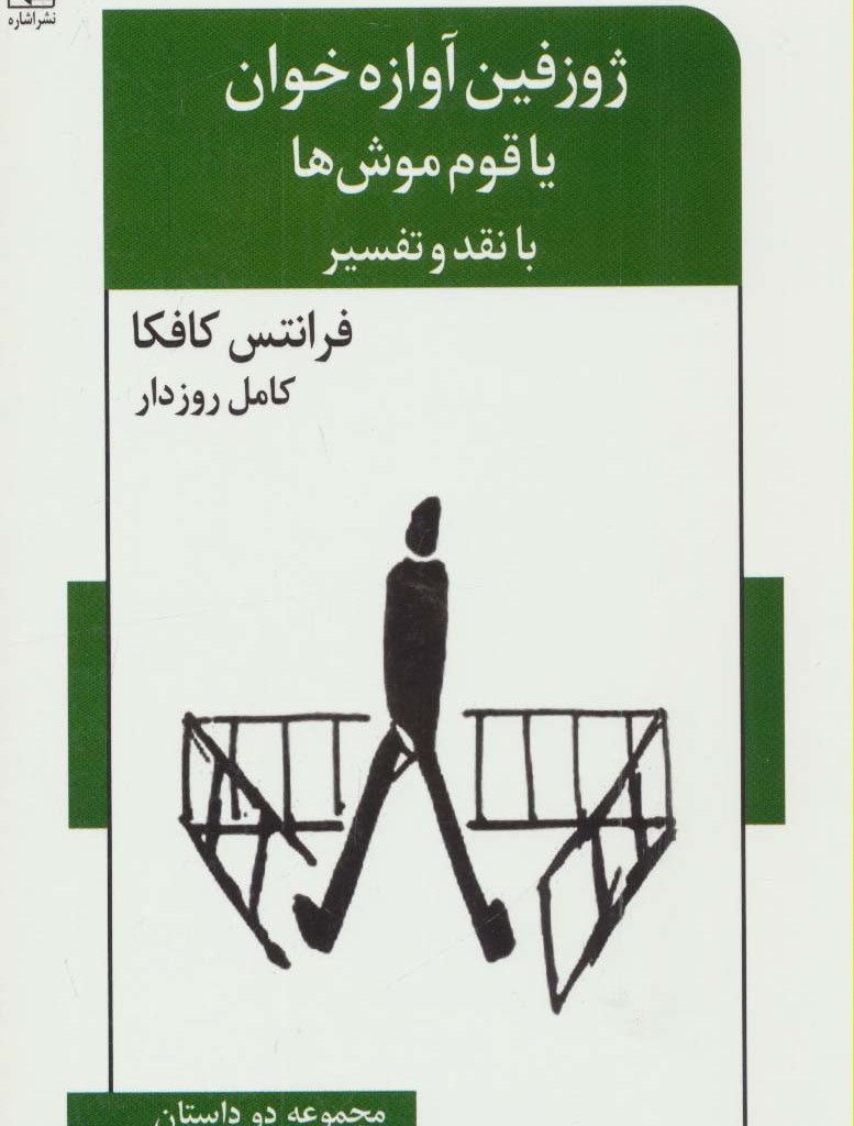 ژوزفین آوازه خوان یا قوم موش ها با نقد و تفسیر