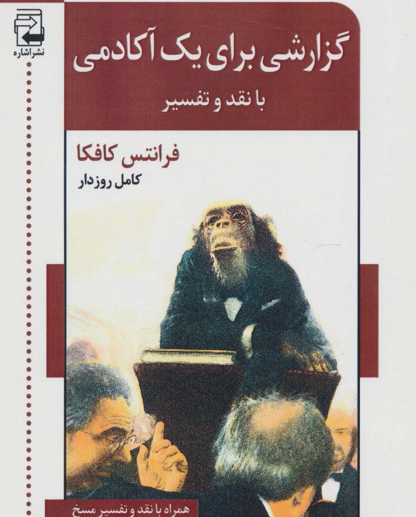 گزارشی برای یک آکادمی با نقد و تفسیر