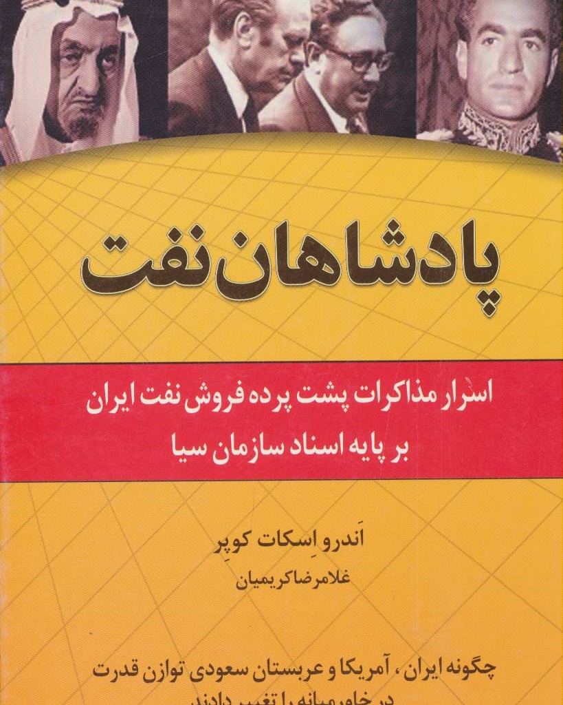 پادشاهان نفت