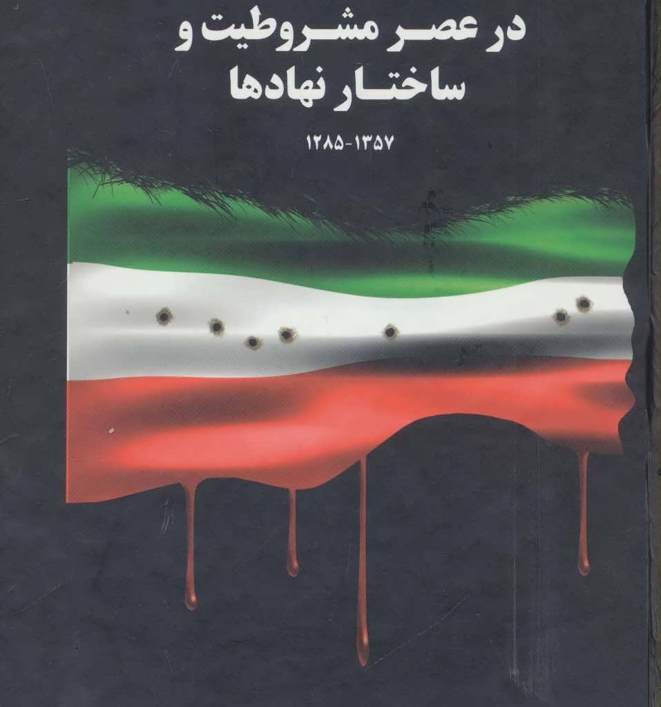 دولت ها و دولتمردان ایران در عصر مشروطیت و ساختار نهادها 1