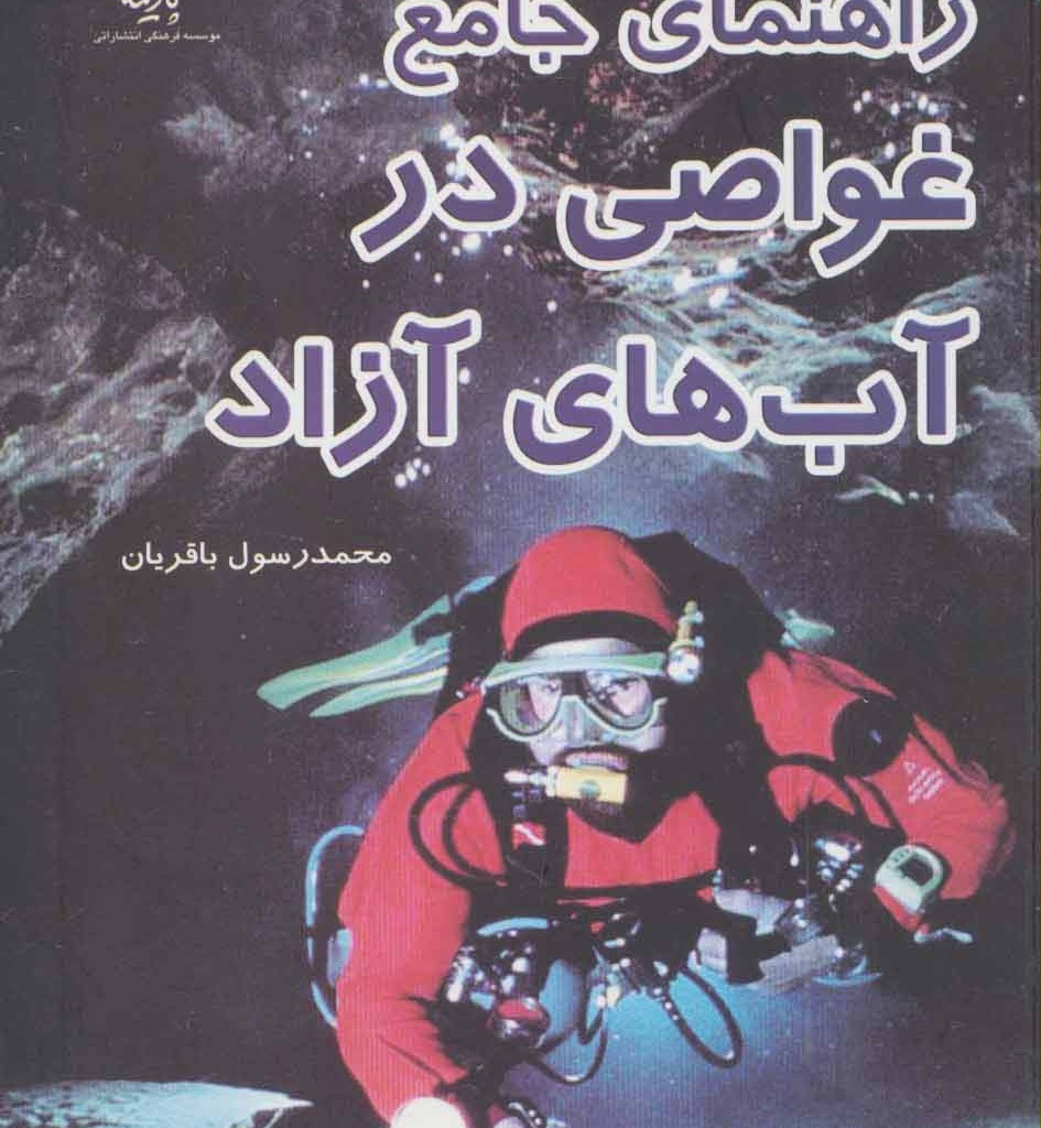راهنمای جامع غواصی در آب های آزاد
