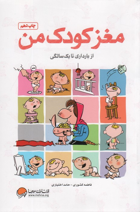 مغز کودک من نشر مهرسا قطع رقعی