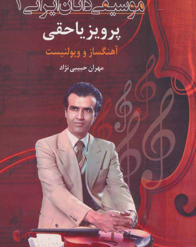 موسیقی دانان ایرانی 1