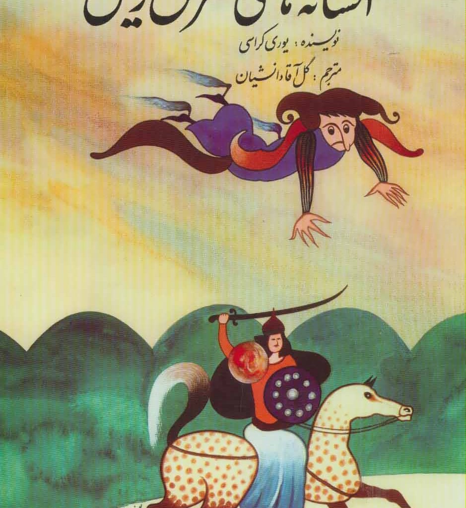 افسانه های مشرق زمین