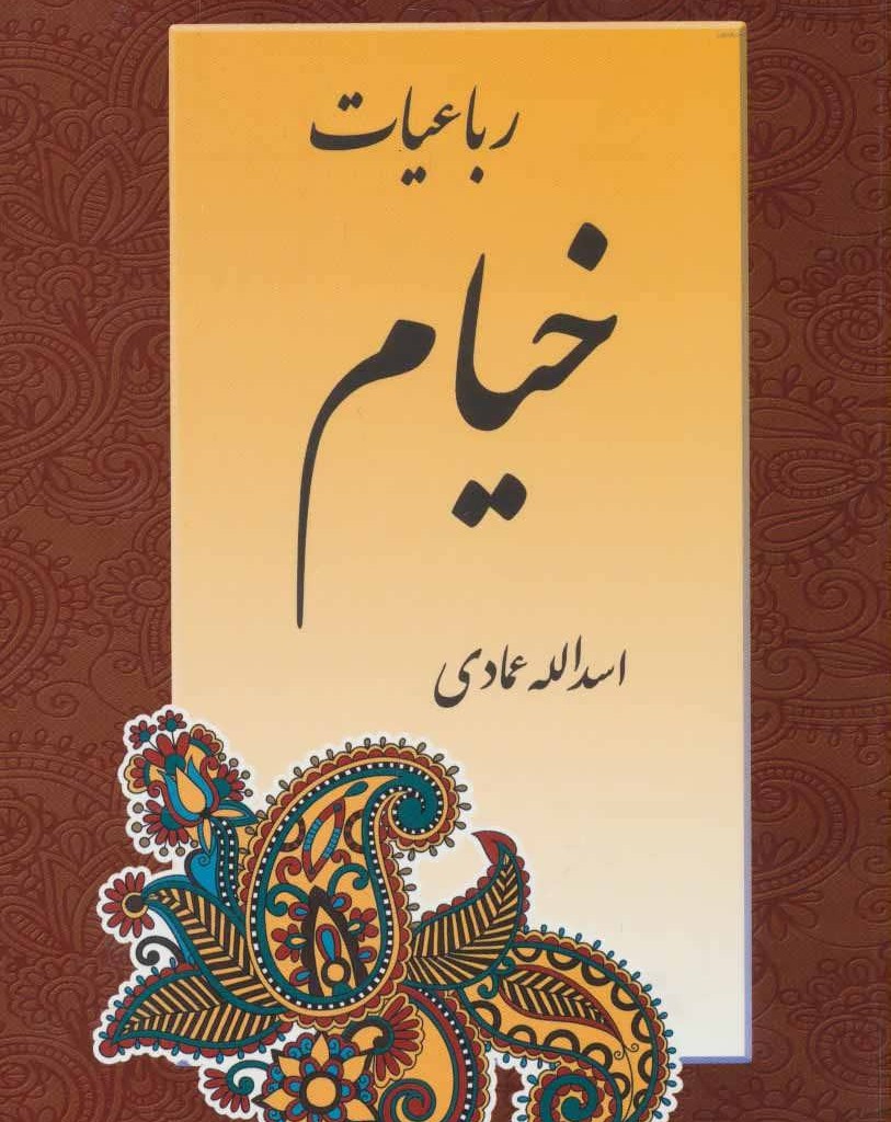 کتاب رباعیات خیام نشر اشاره