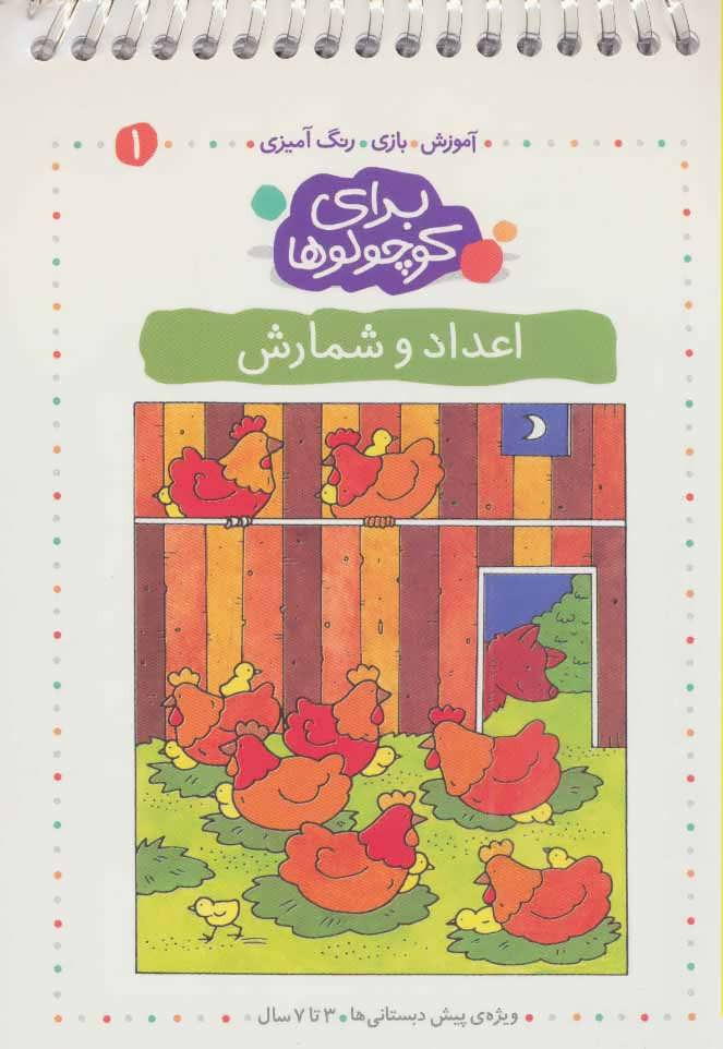 کتاب برای کوچولوها 1 اثر آنجلیکا اشتوبنر