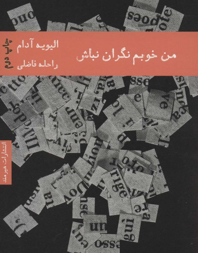 من خوبم نگران نباش
